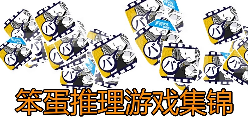 笨蛋推理游戏集锦