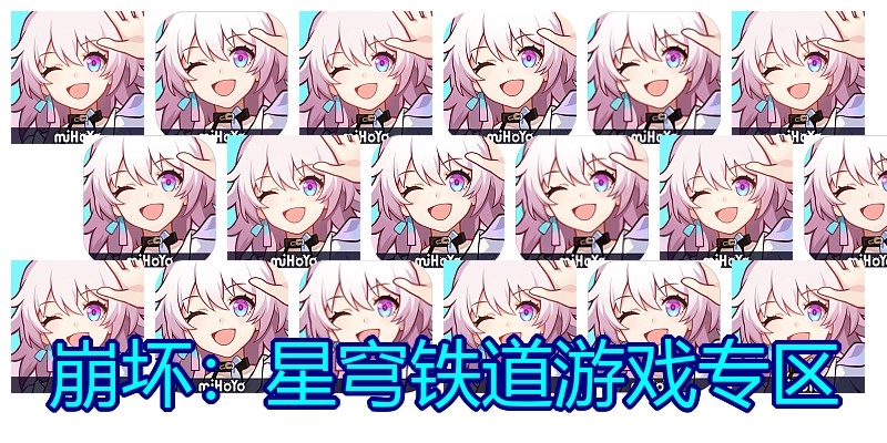 崩坏：星穹铁道游戏专区