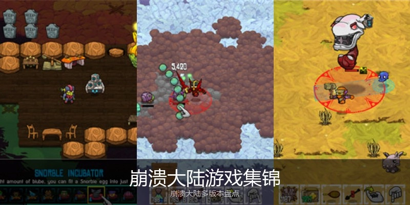 崩溃大陆游戏集锦
