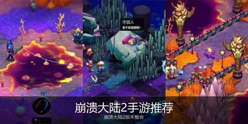 崩溃大陆2手游推荐