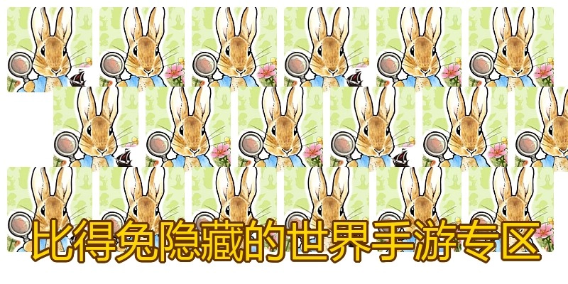比得兔隐藏的世界手游专区