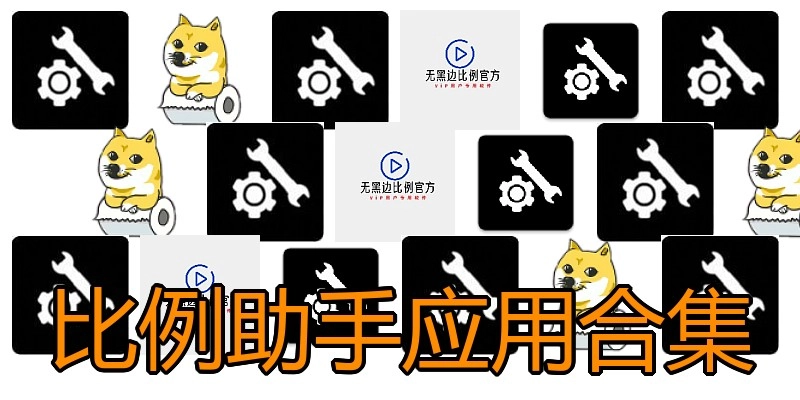 比例助手应用合集