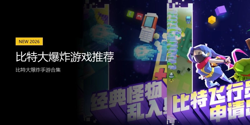 比特大爆炸游戏推荐