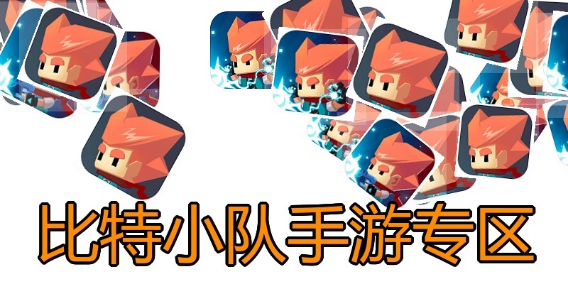比特小队手游专区