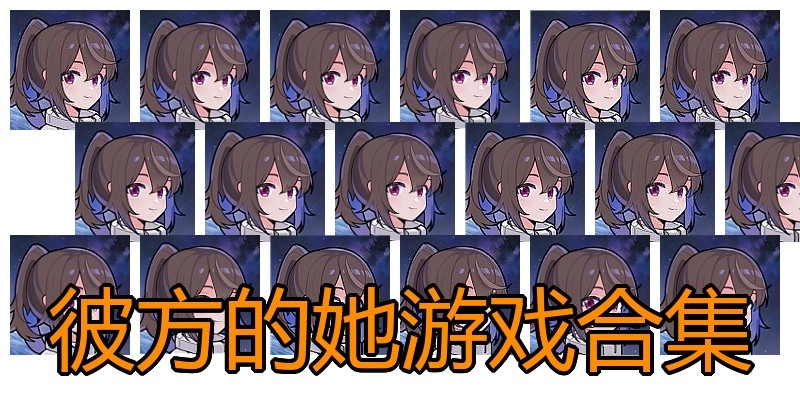 彼方的她游戏合集