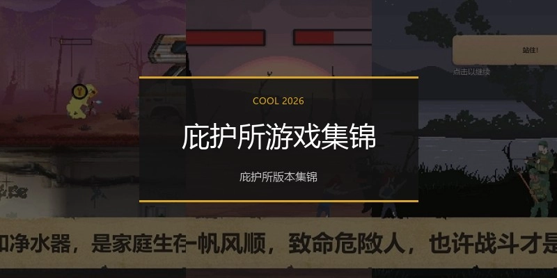 庇护所游戏集锦