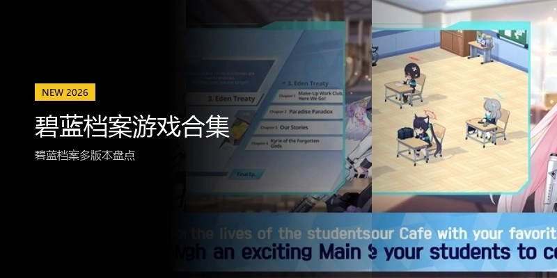 碧蓝档案游戏合集