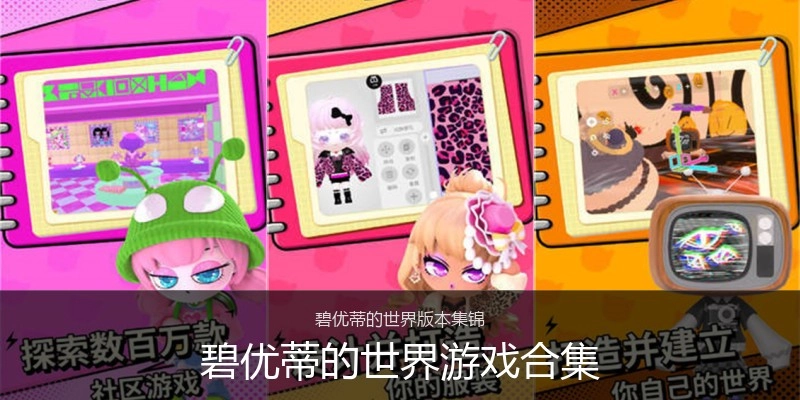 碧优蒂的世界游戏合集
