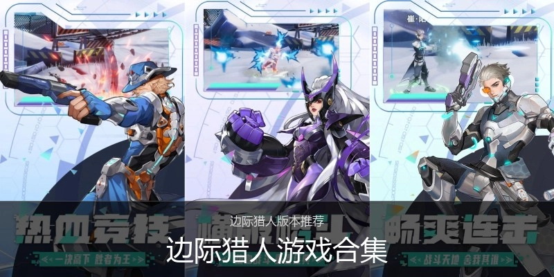 边际猎人游戏合集