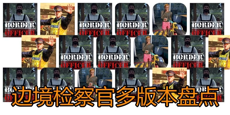 边境检察官多版本盘点