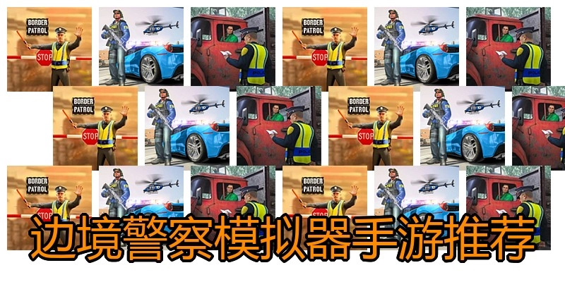 边境警察模拟器手游推荐