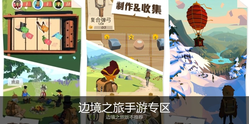 边境之旅手游专区