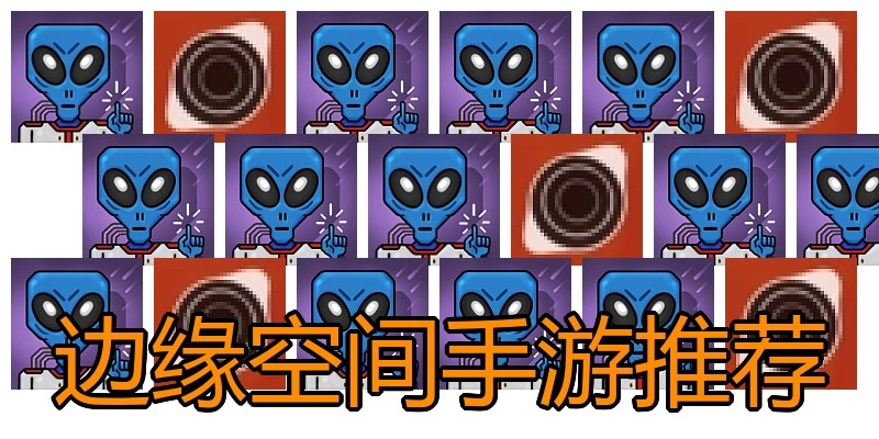 边缘空间手游推荐