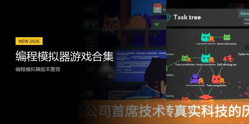 编程模拟器游戏合集