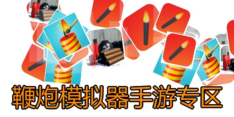 鞭炮模拟器手游专区