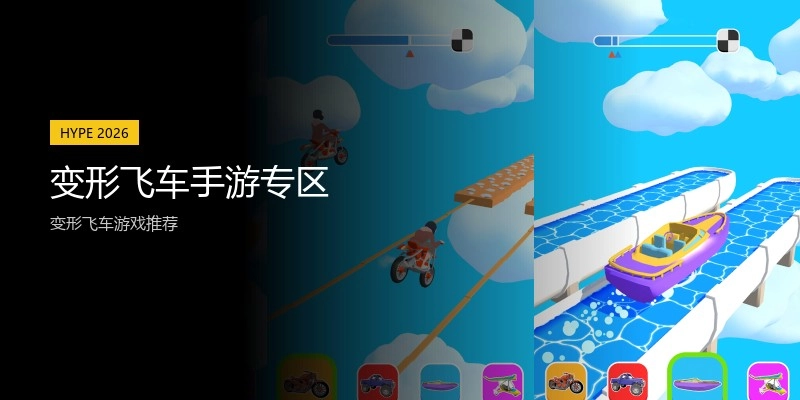 变形飞车手游专区
