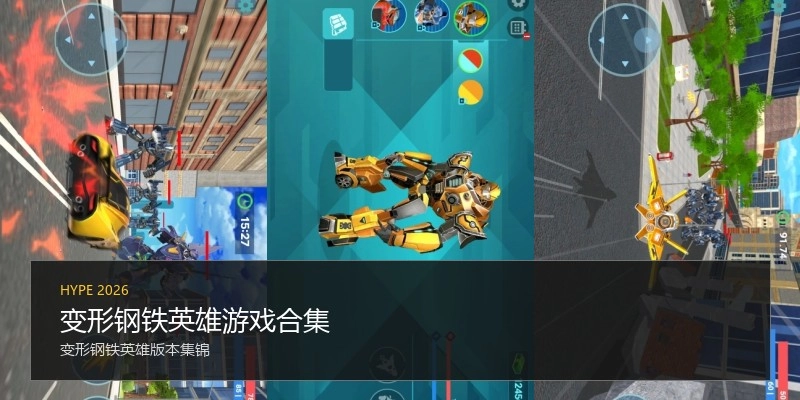 变形钢铁英雄游戏合集