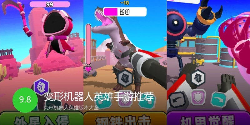 变形机器人英雄手游推荐