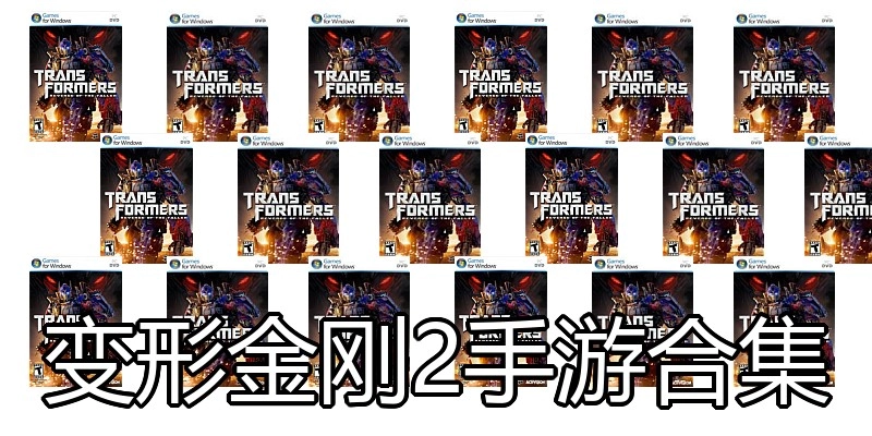 变形金刚2手游合集