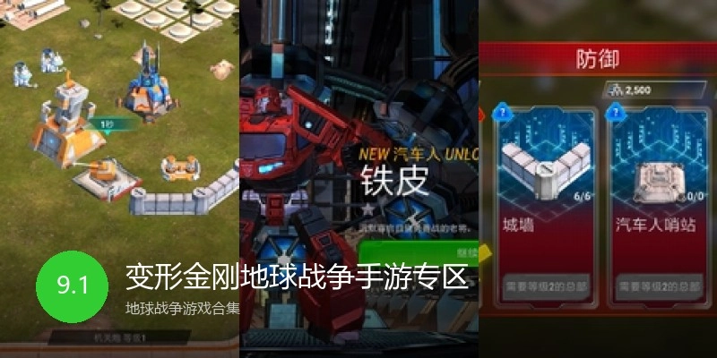 变形金刚地球战争手游专区