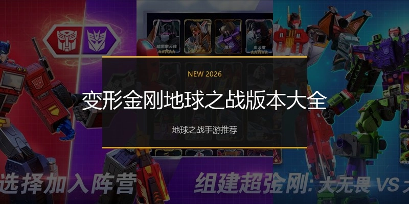 变形金刚地球之战版本大全