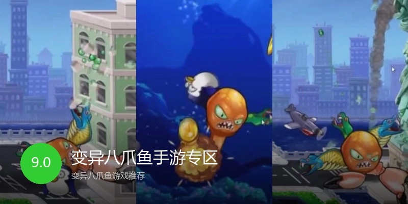 变异八爪鱼手游专区