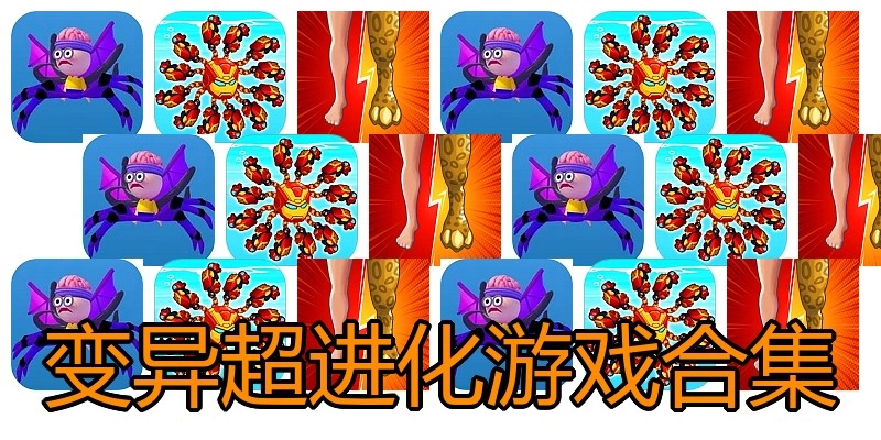变异超进化游戏合集