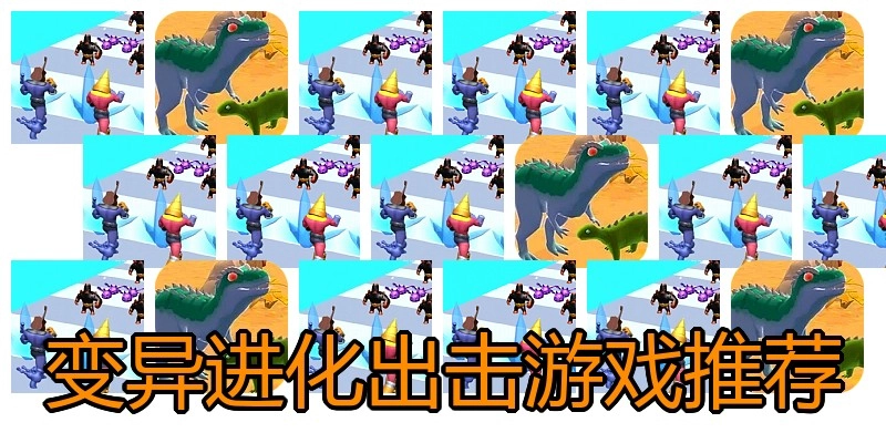 变异进化出击游戏推荐