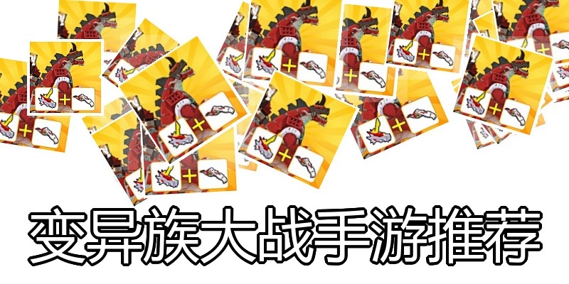 变异族大战手游推荐