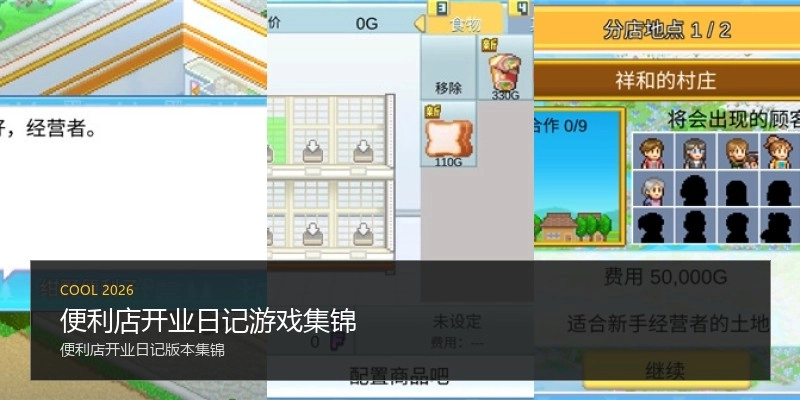 便利店开业日记游戏集锦