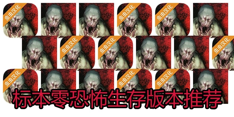 标本零恐怖生存版本推荐