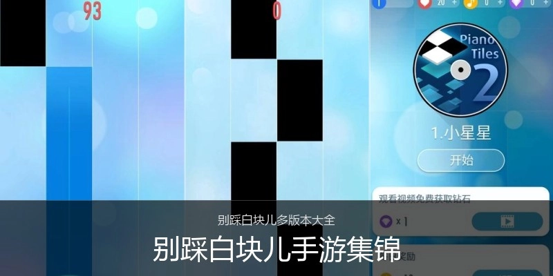 别踩白块儿手游集锦