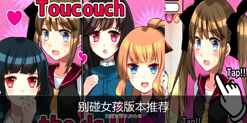 别碰女孩版本推荐