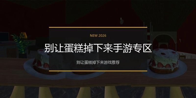 别让蛋糕掉下来手游专区