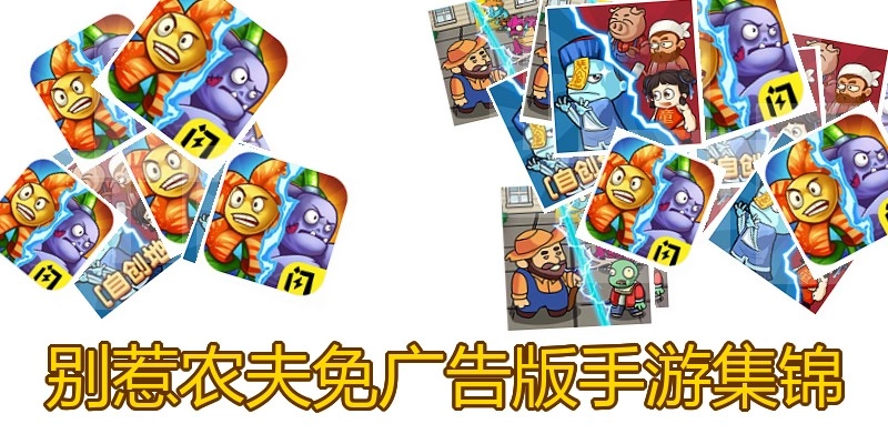 别惹农夫免广告版手游集锦
