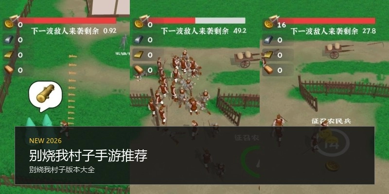 别烧我村子手游推荐