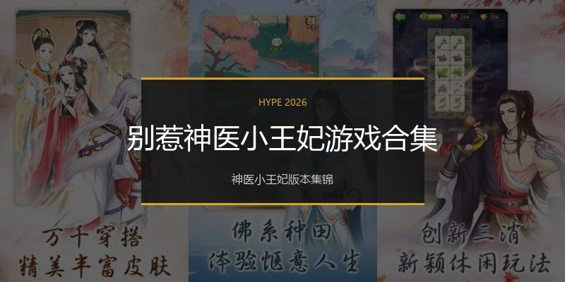 别惹神医小王妃游戏合集
