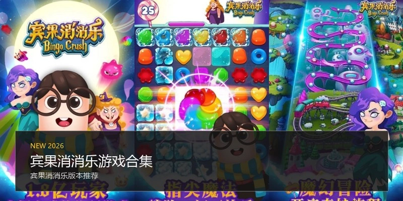 宾果消消乐游戏合集