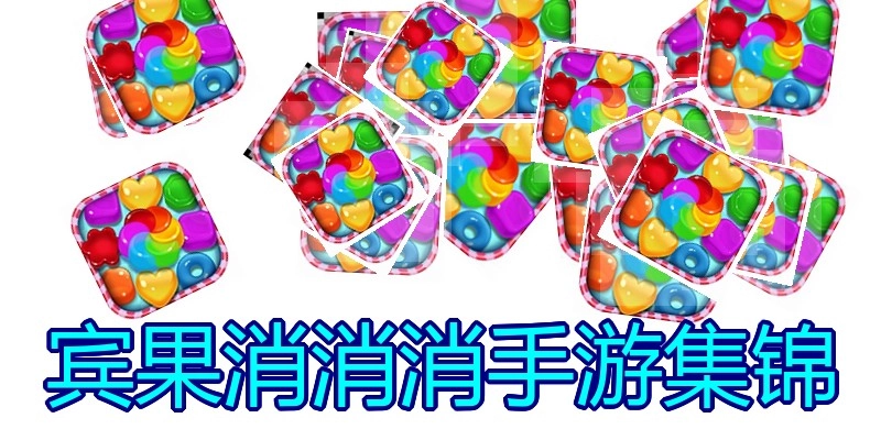 宾果消消消手游集锦