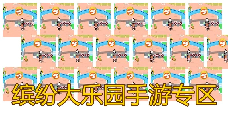 缤纷大乐园手游专区