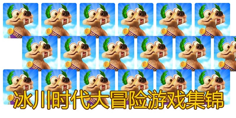 冰川时代大冒险游戏集锦