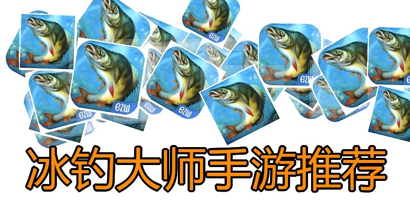 冰钓大师手游推荐