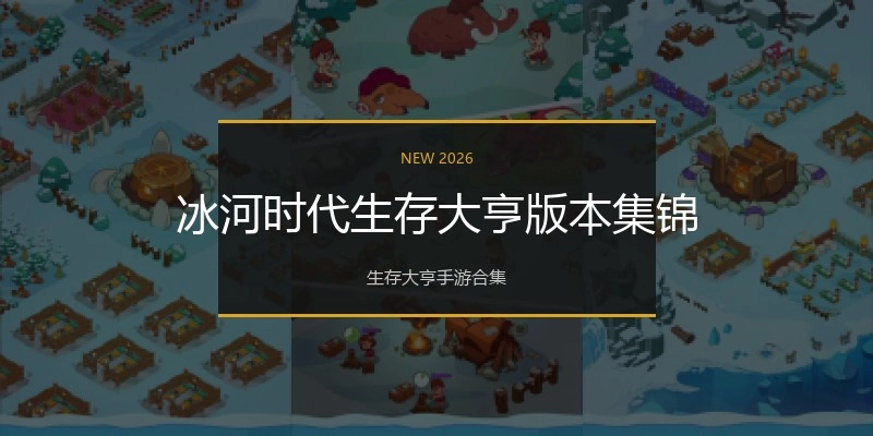 冰河时代生存大亨版本集锦