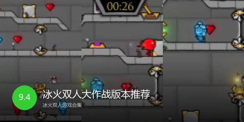 冰火双人大作战版本推荐