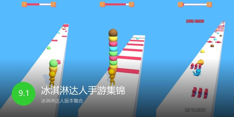 冰淇淋达人手游集锦