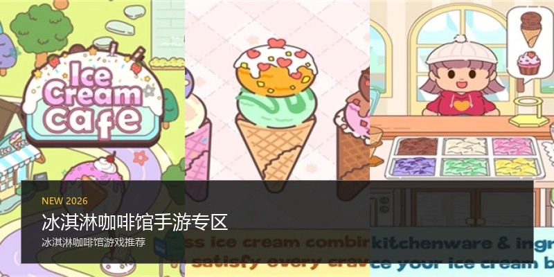 冰淇淋咖啡馆手游专区