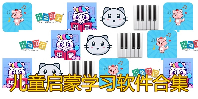 儿童启蒙学习软件合集