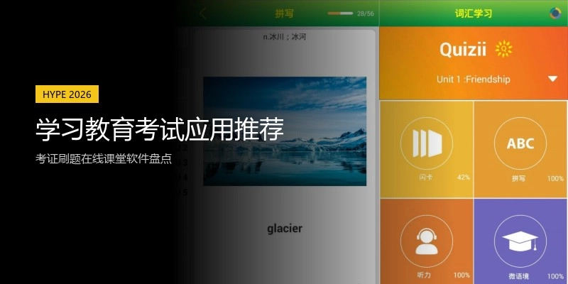 学习教育考试应用推荐