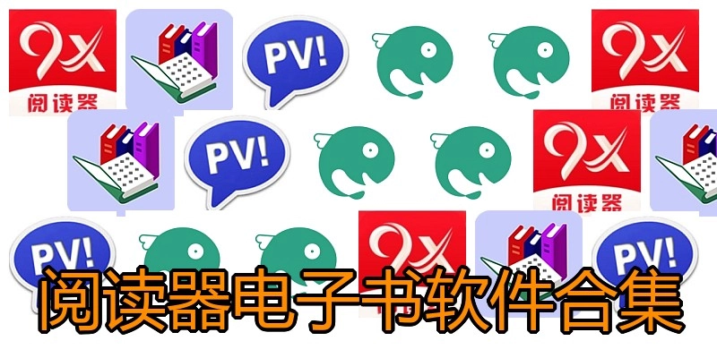 阅读器电子书软件合集