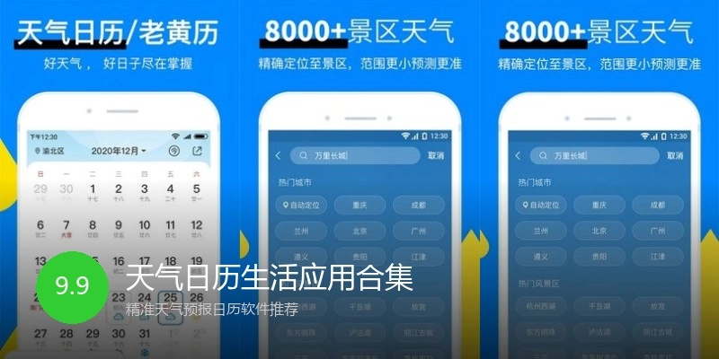 天气日历生活应用合集